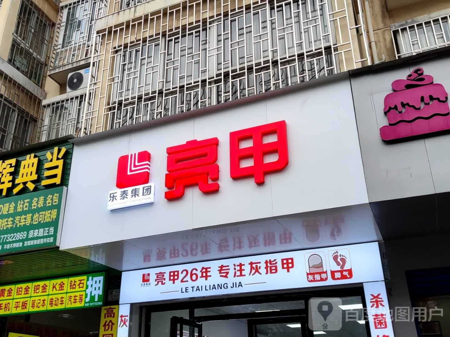 乐泰亮(中山北路店)