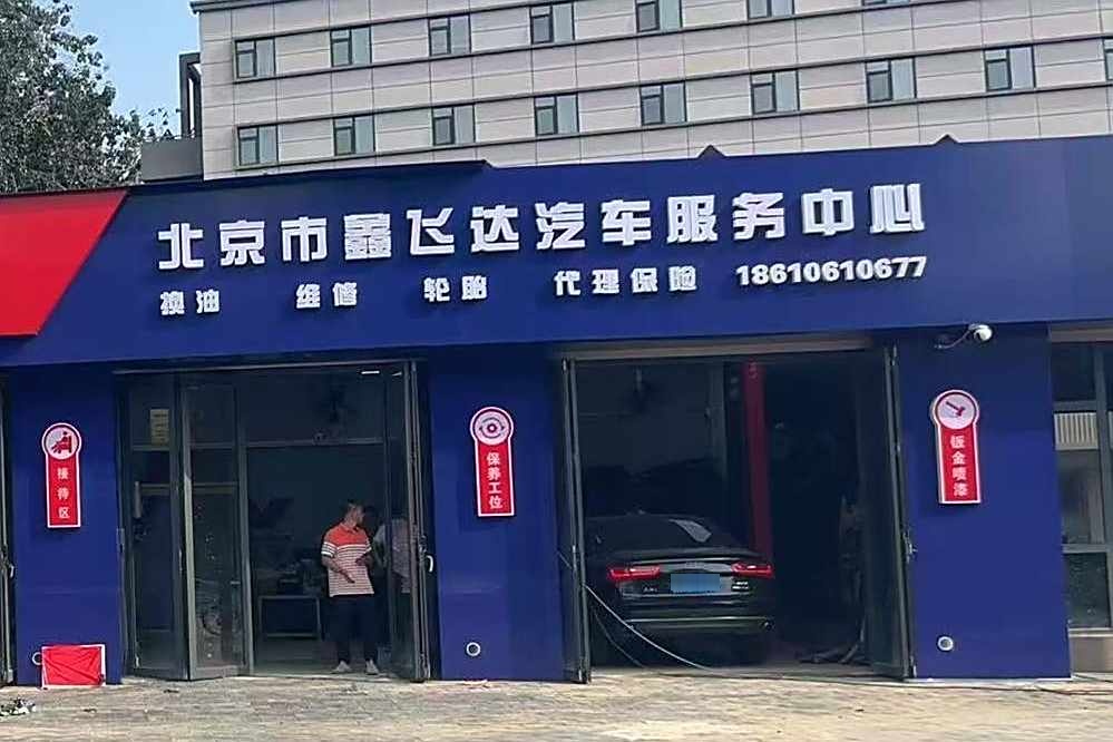 北京市鑫飞达汽车维修