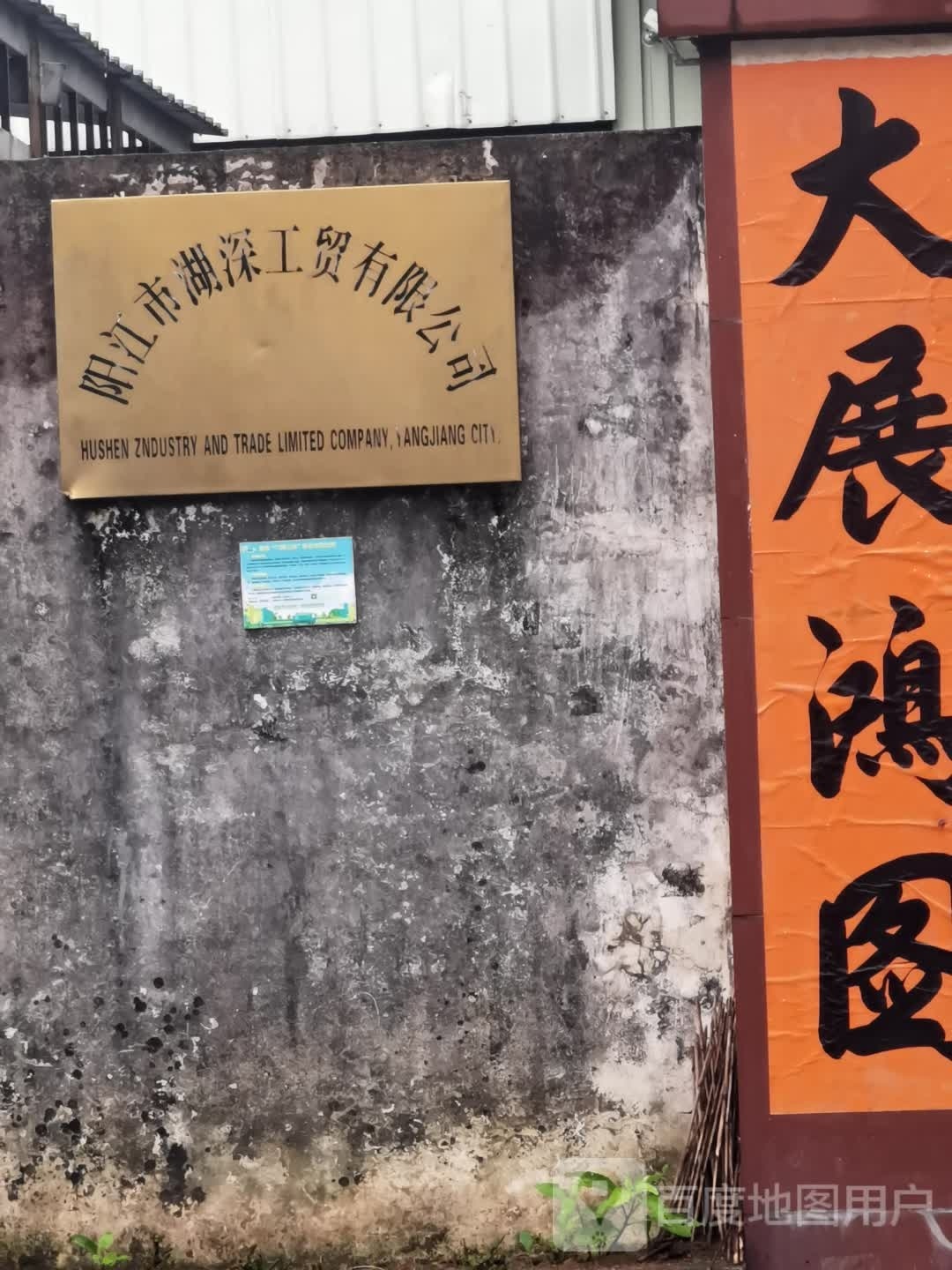 阳江市湖深工贸有限公司