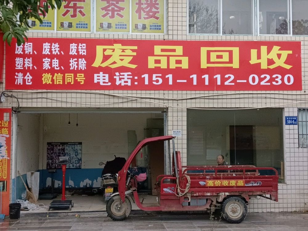 废品回收