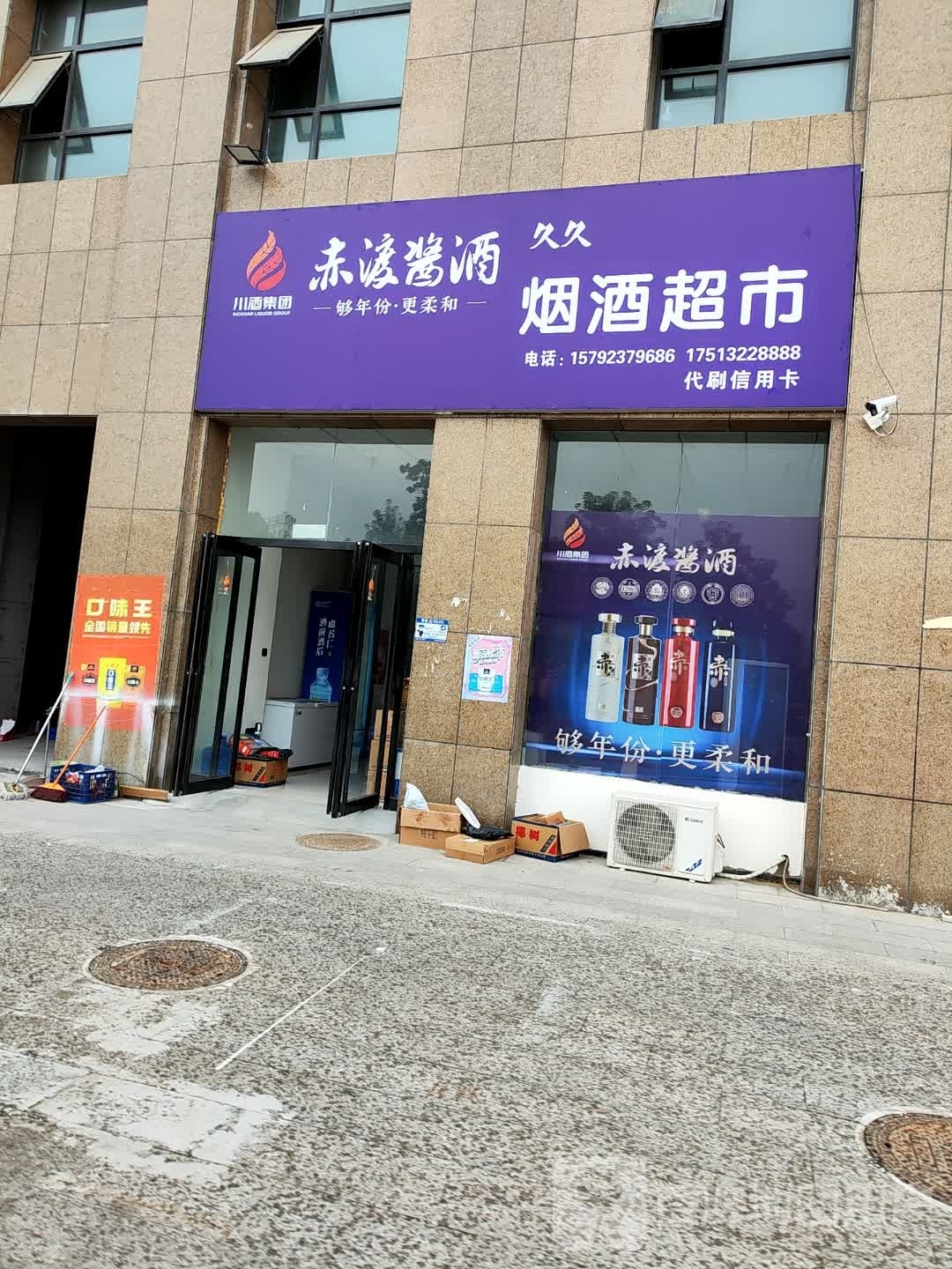 郸城县久久烟酒超市