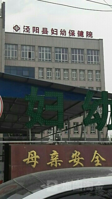 泾阳县妇幼保健计划生育服务中心