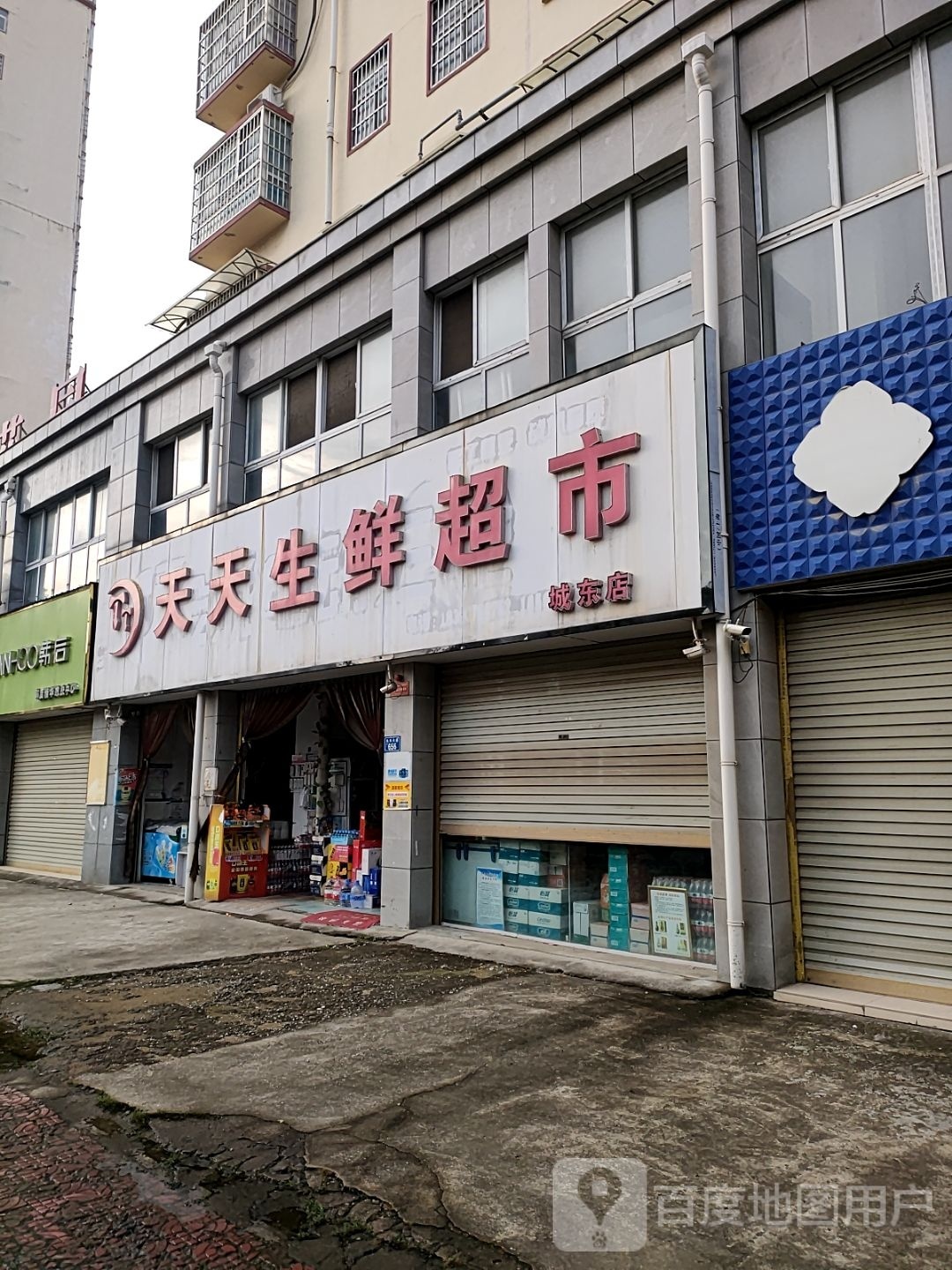 平舆县天天生鲜超市(永乐大道店)