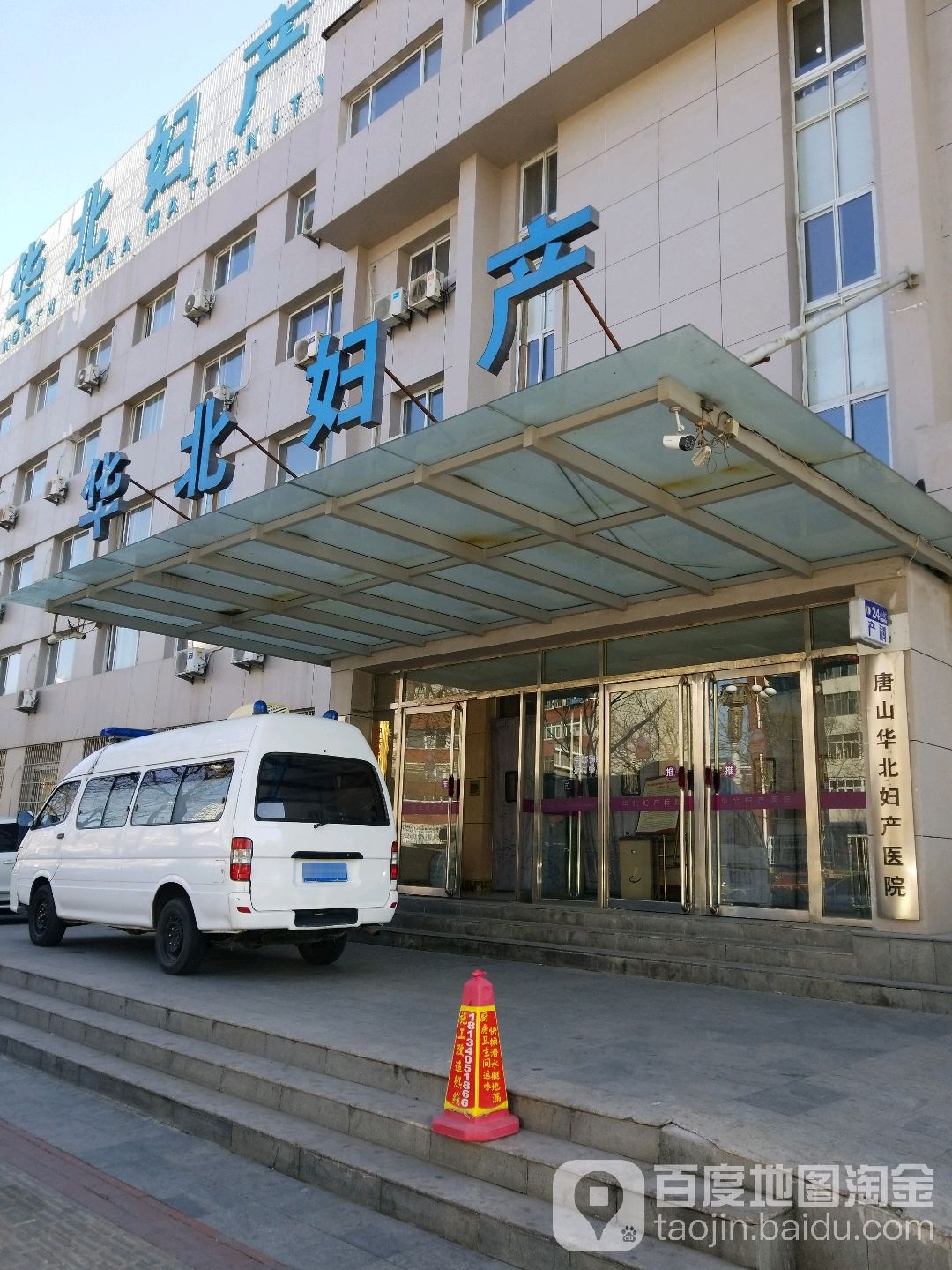 唐山华北妇产医院