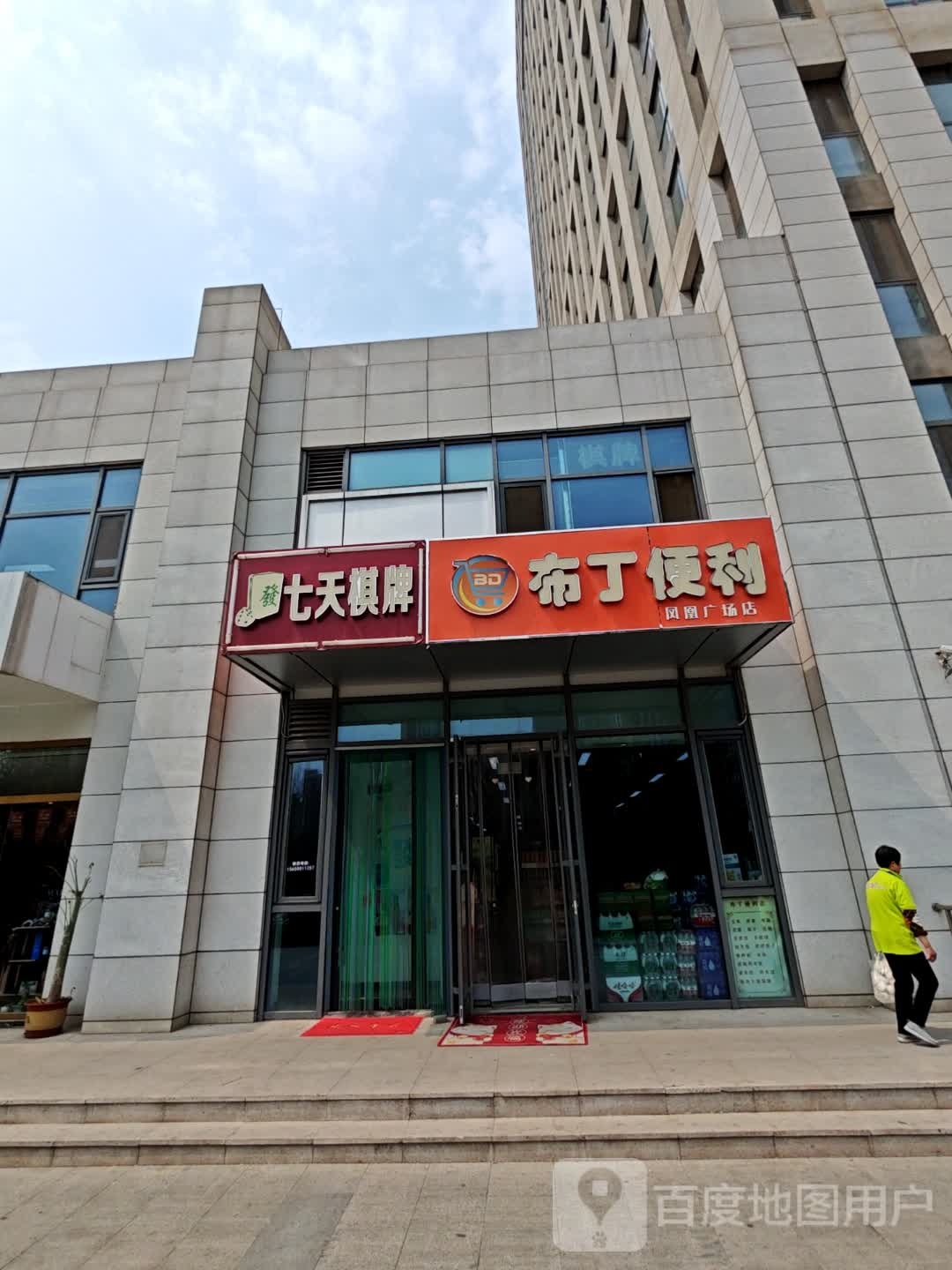 丁布罐韶便利(凤凰广场店)