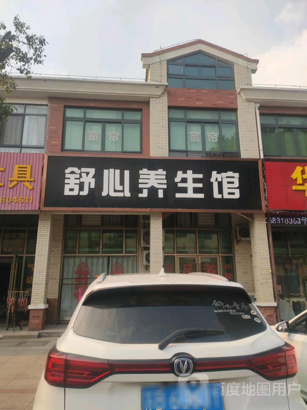 舒心养生馆