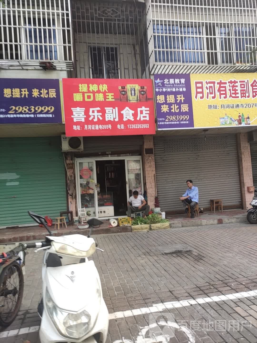喜乐副食店