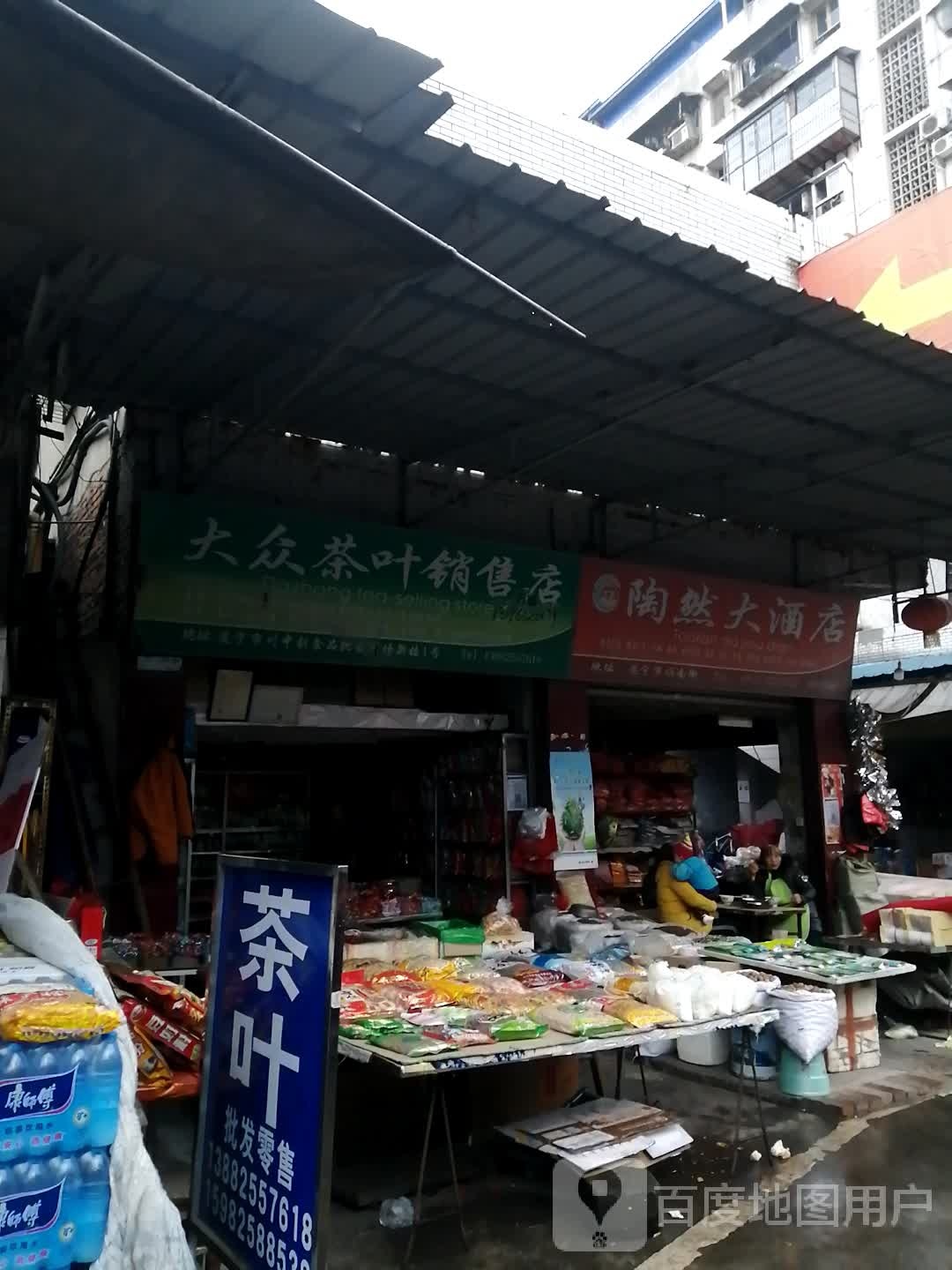大众茶叶销售店