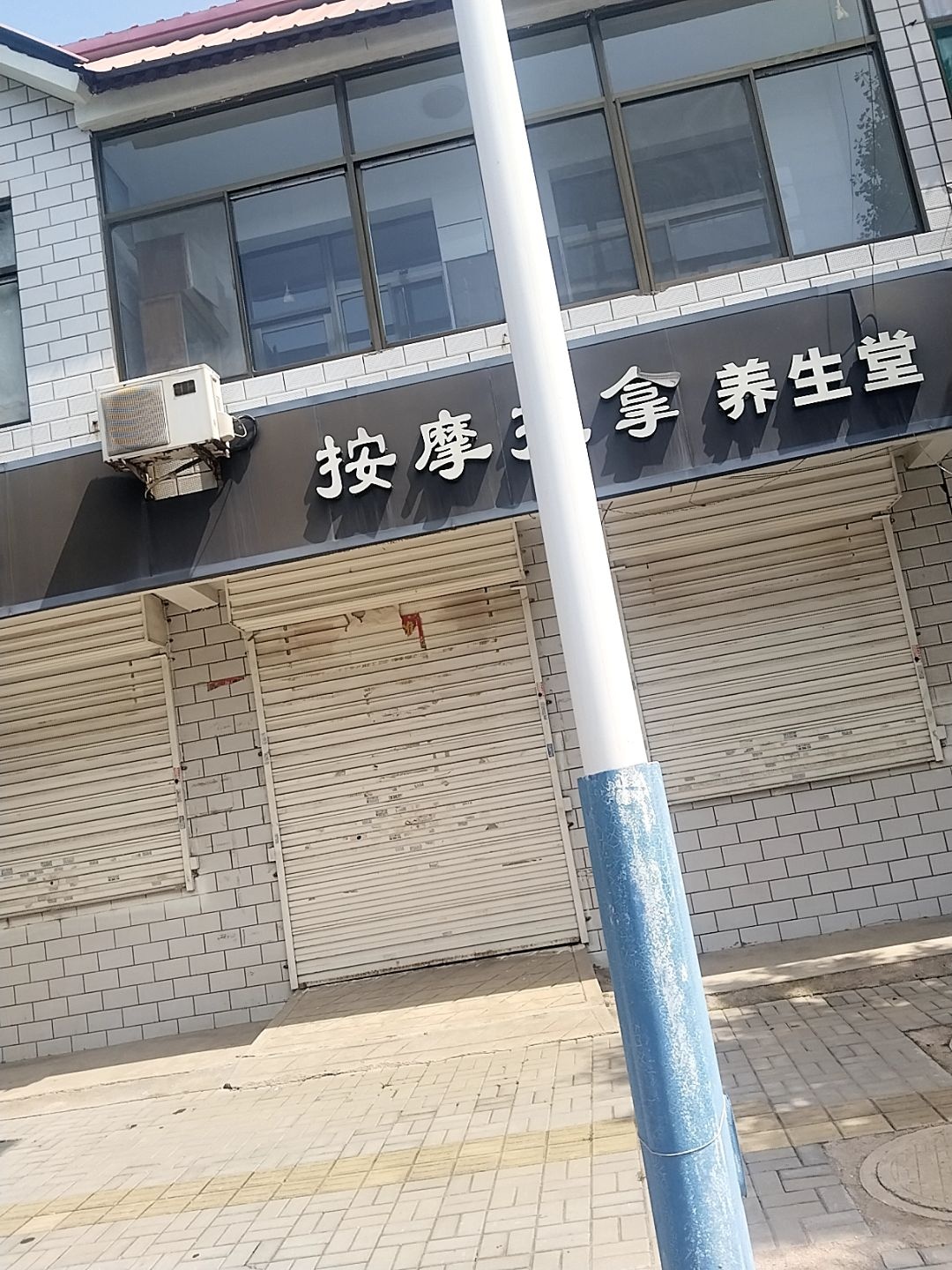 按摩推拿养生馆