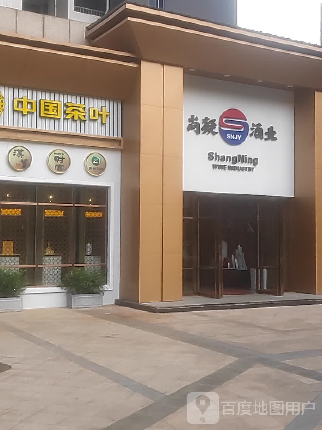 广东尚凝酒业(花都店)