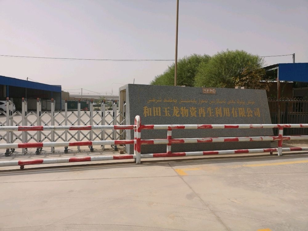 和田玉龙物资再生利用有限公司·报废汽车回收