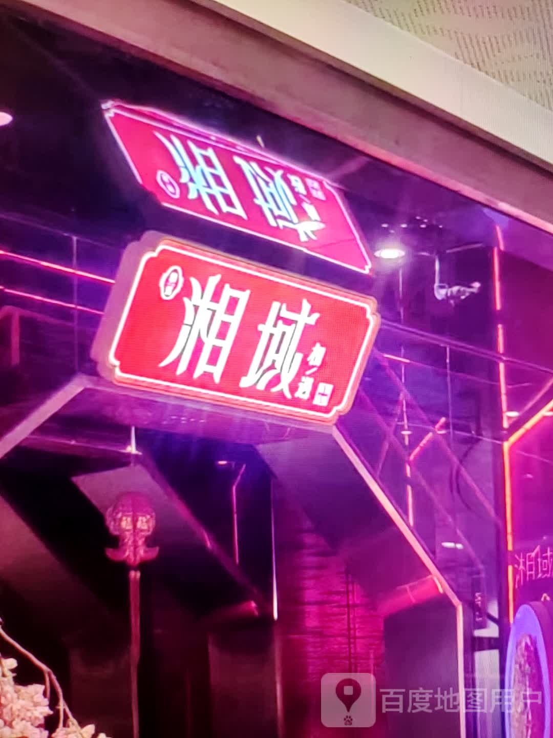 湘域