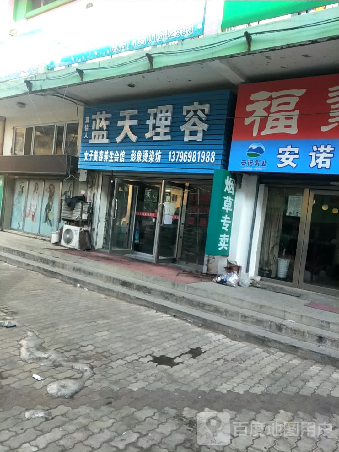 蓝天理容