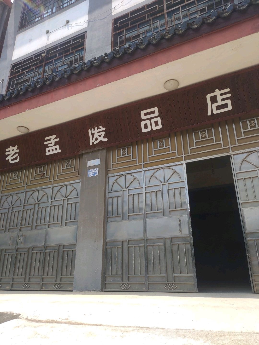 废品收购站