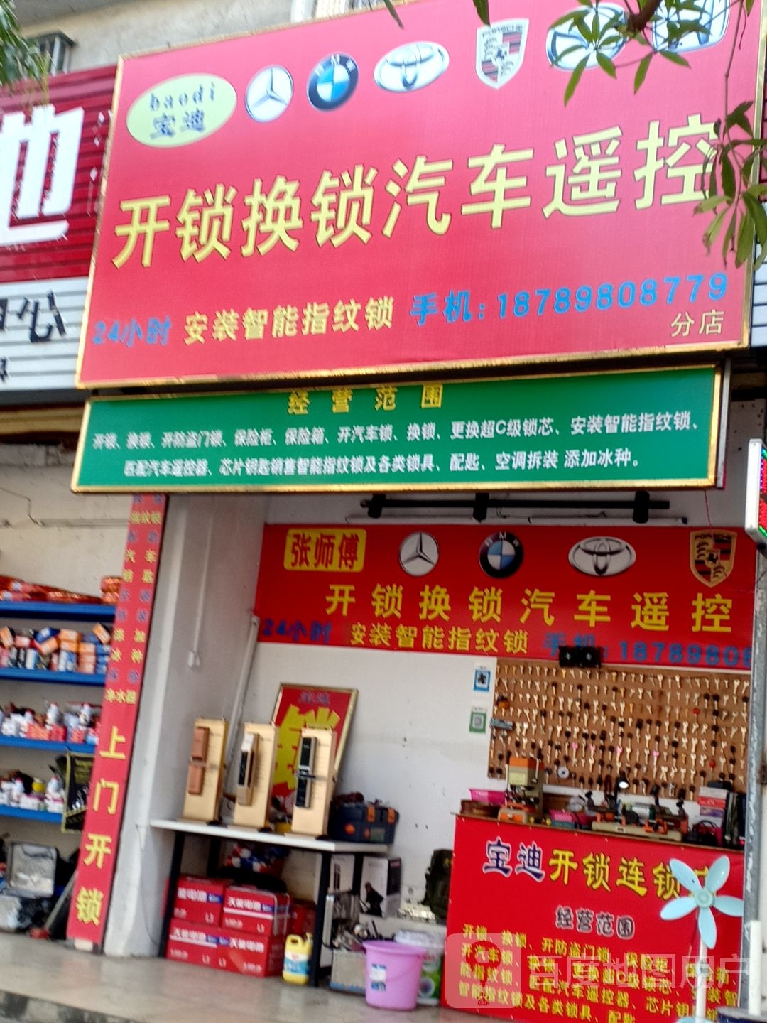 宝迪开锁换锁汽车遥控
