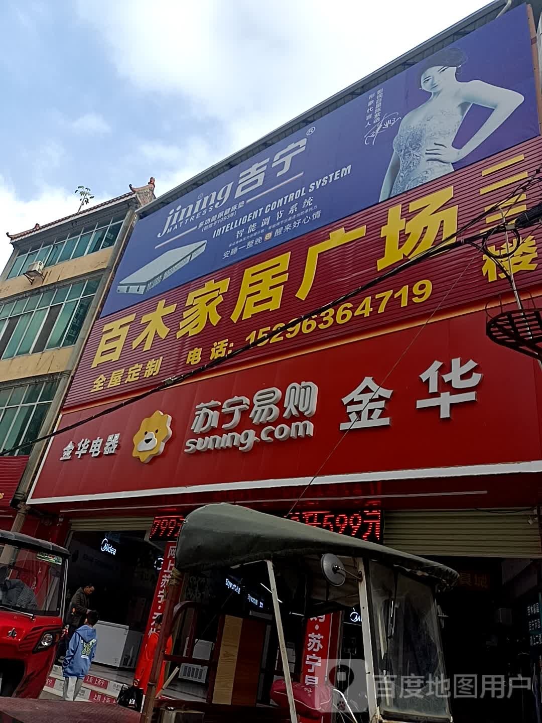 白木家居广场