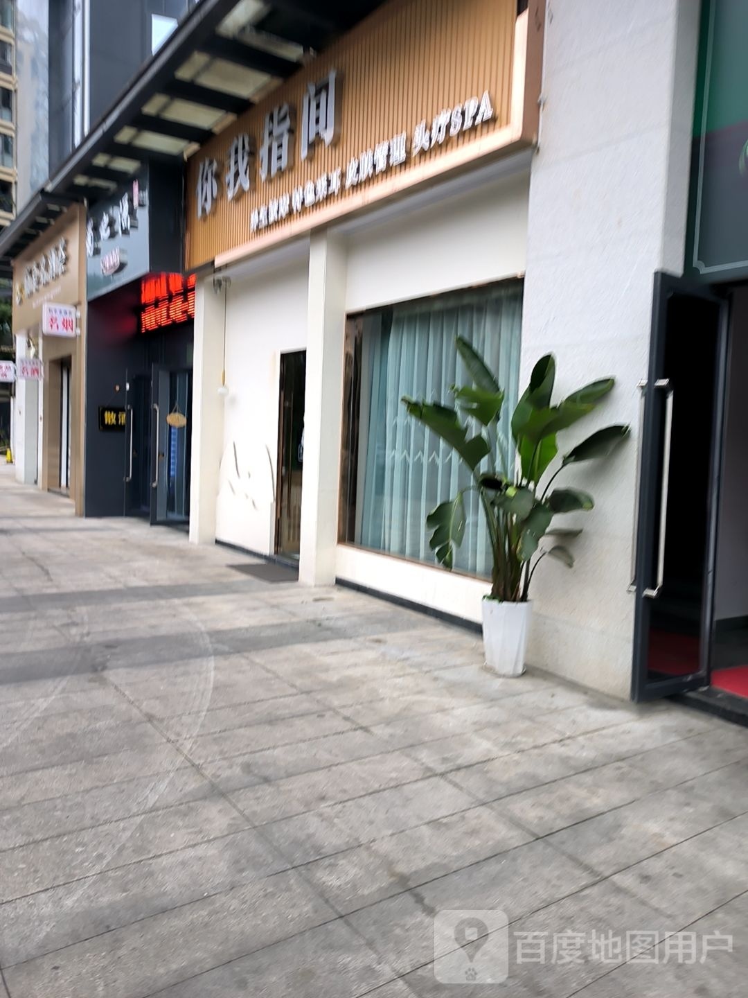 你我指间采耳馆(绿岛路店)