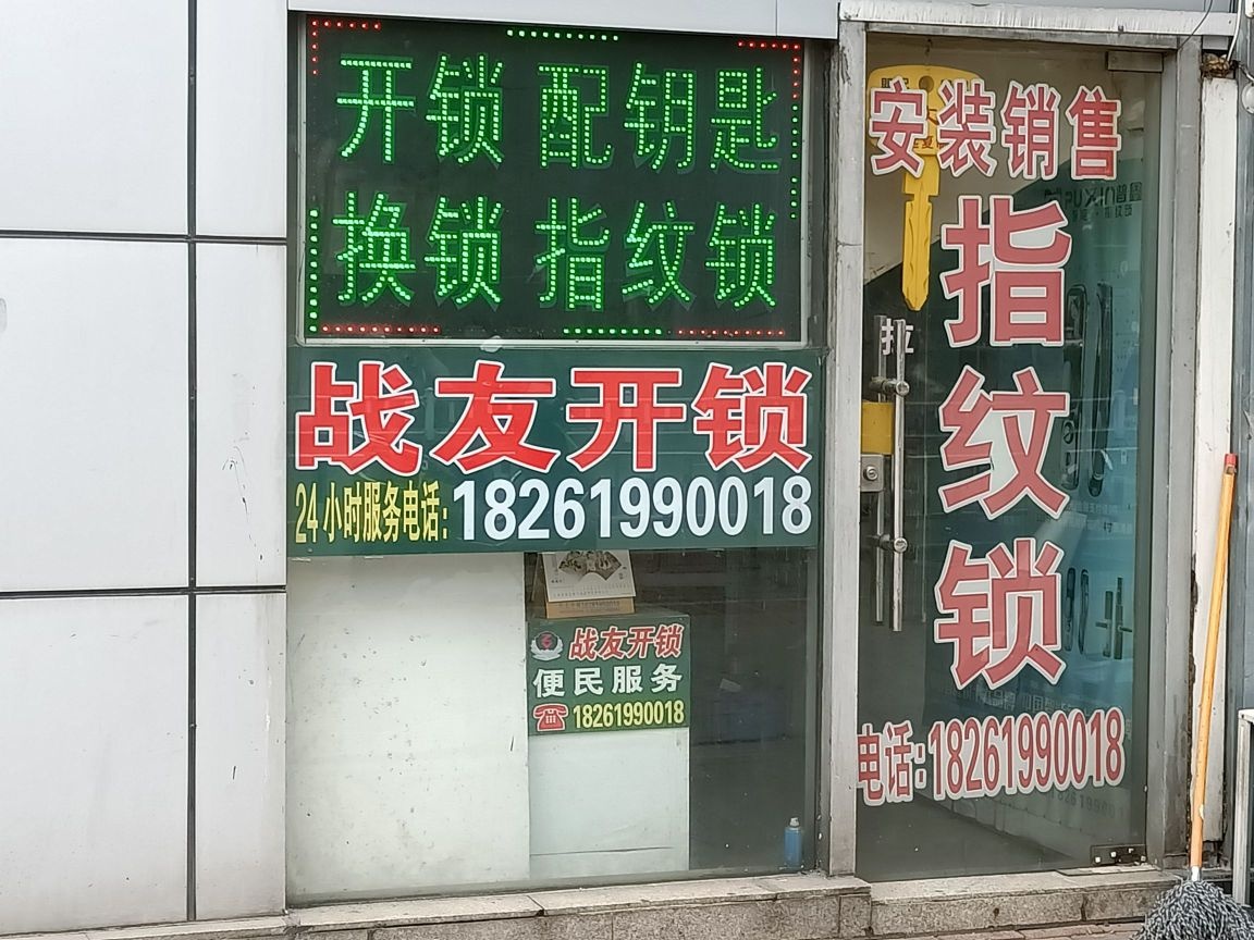 战友开锁(绿地店)