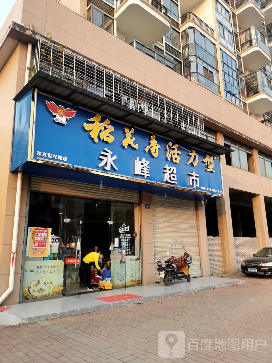 永峰超市(学苑路店)