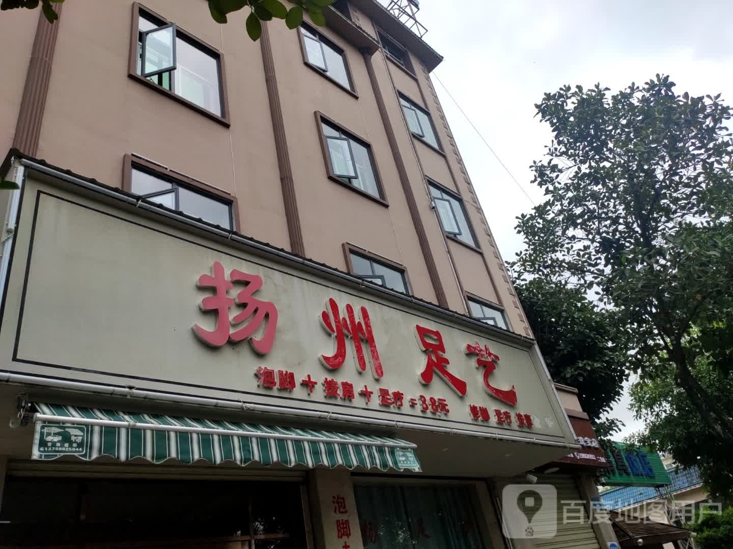 扬子足艺(瑞江路店)