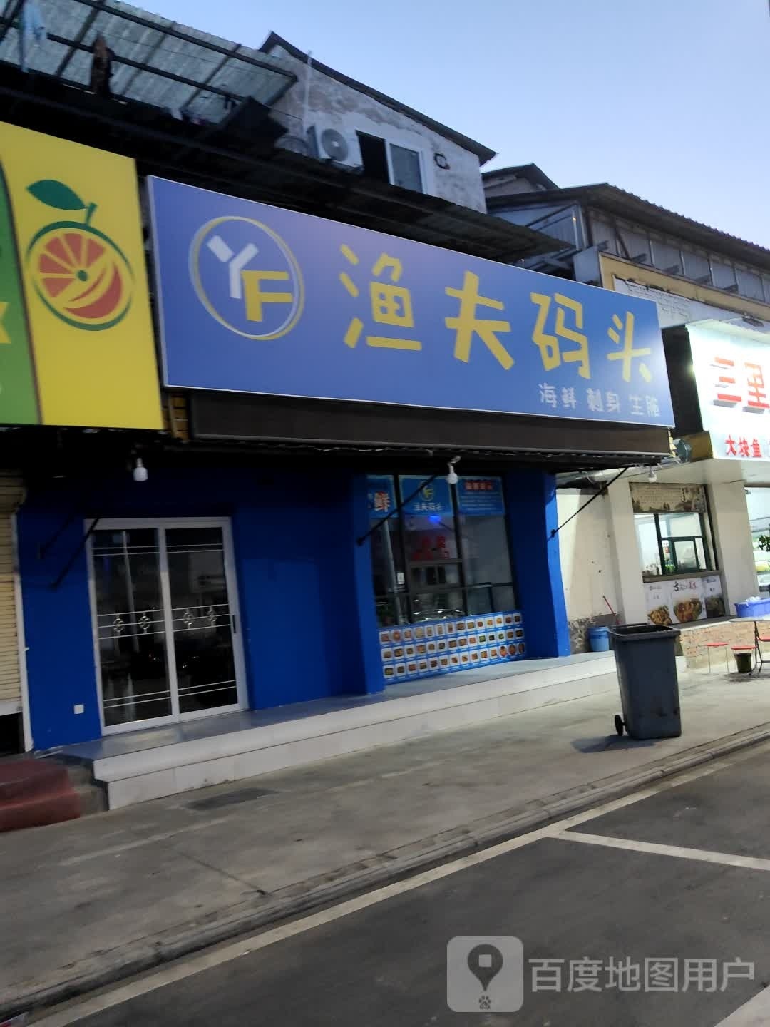 协渔戴夫码头
