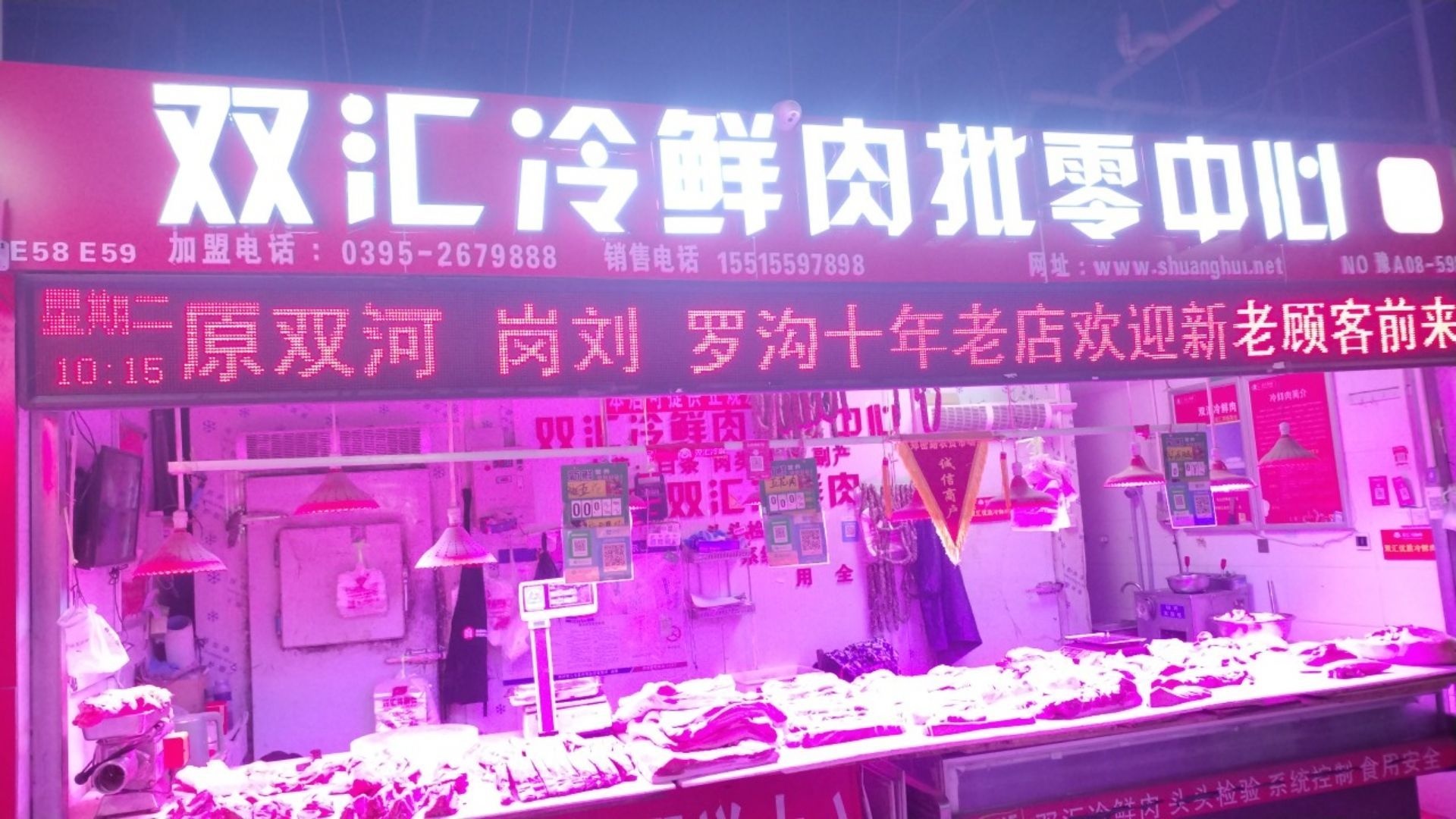 双汇冷鲜肉批零中心(郑密路5A级市场店)