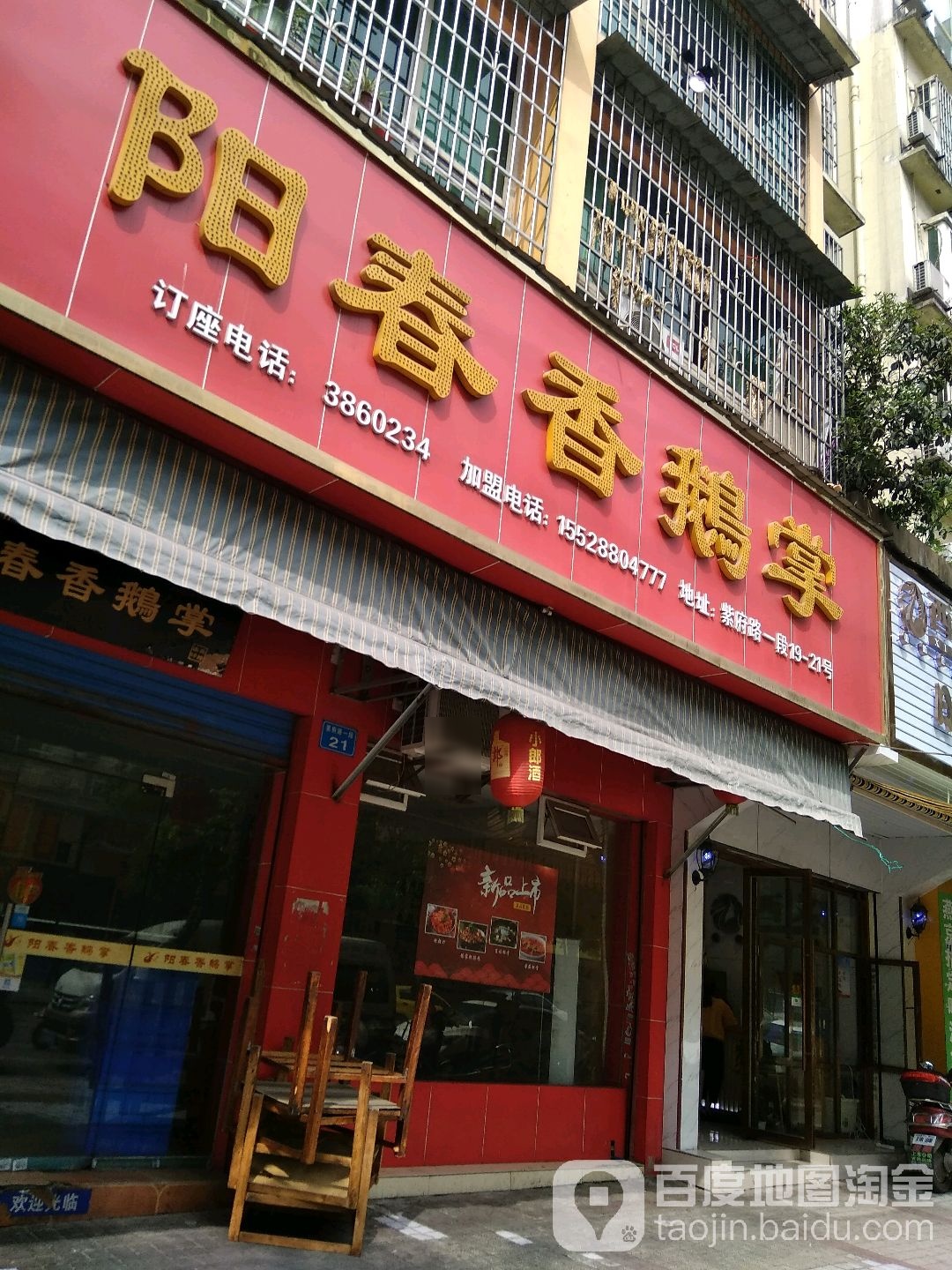 阳春香鹅掌(紫府路一段店)
