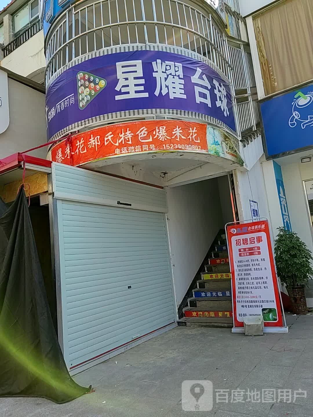 星耀台球俱乐部(西平县商业步行街店)