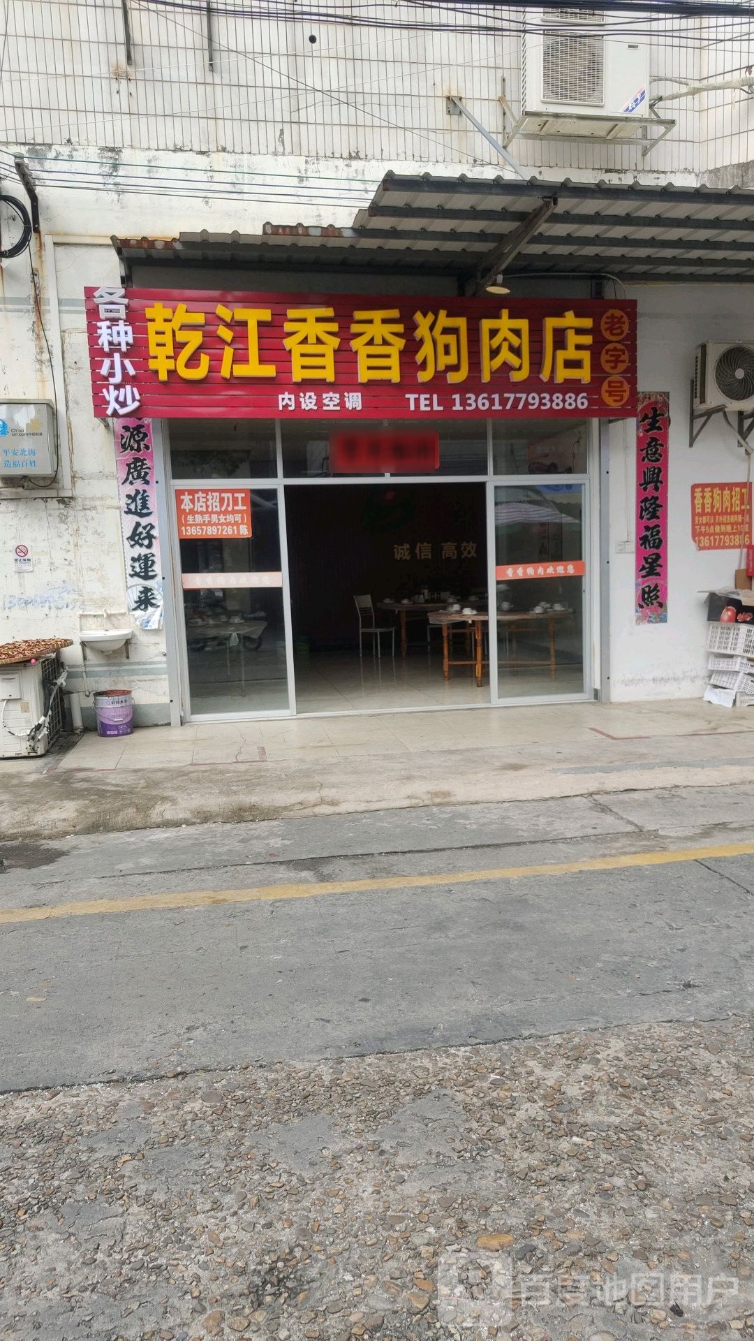 乾江香香狗肉店(北海长青市场店)