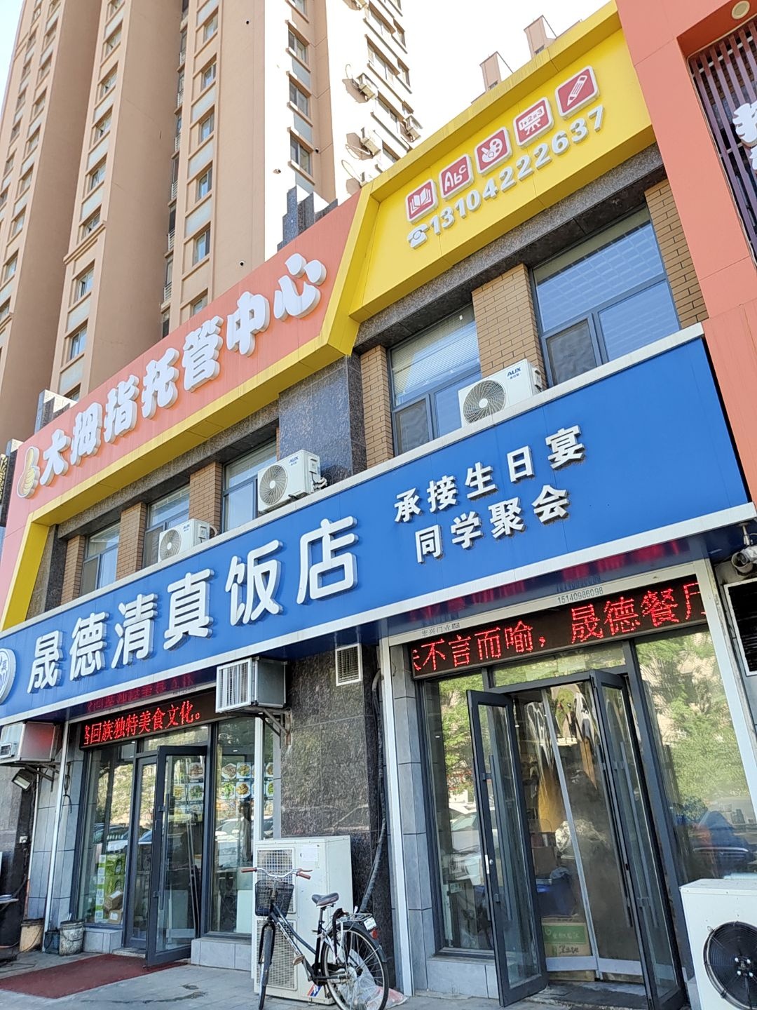 晟德清真饭店