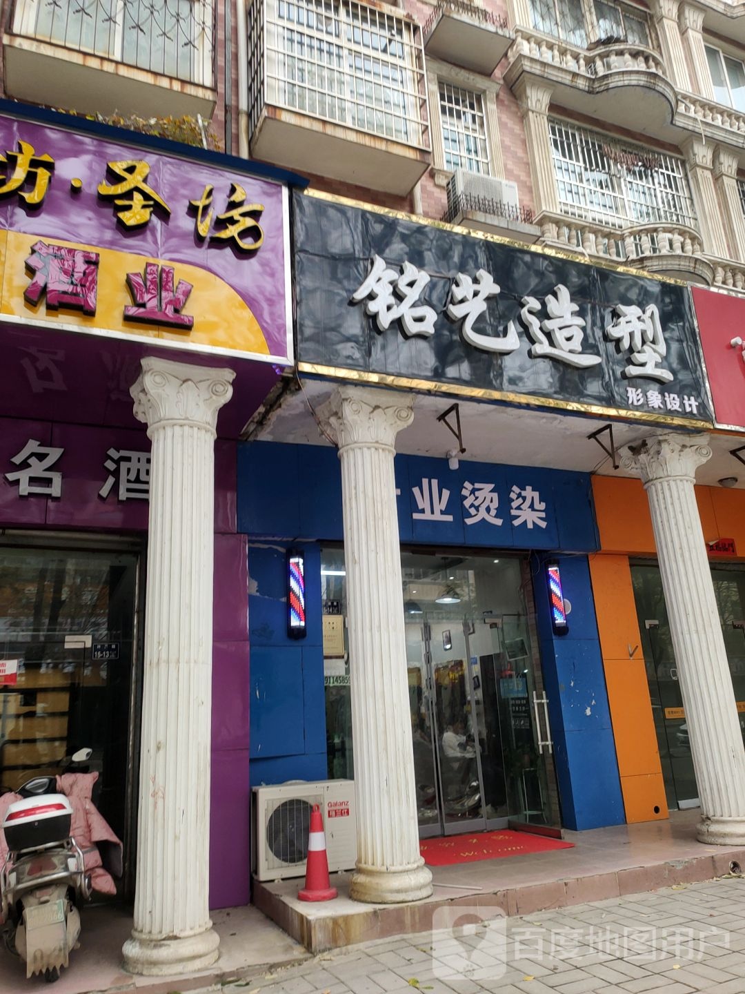 铭艺美发店(许昌路店)