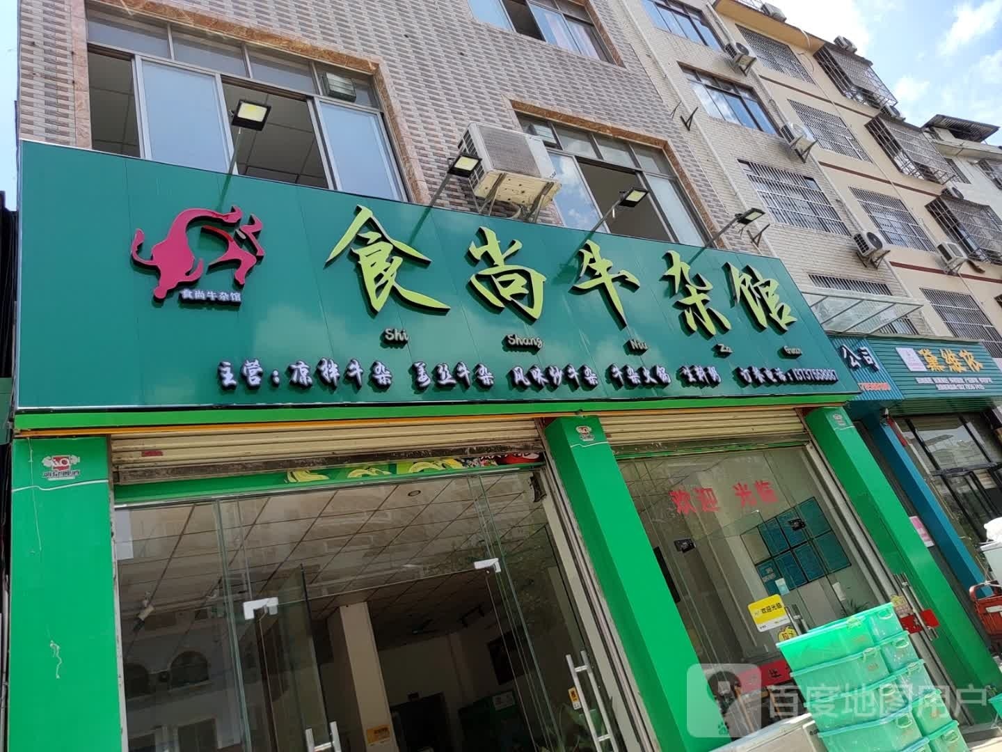 食尚牛杂馆