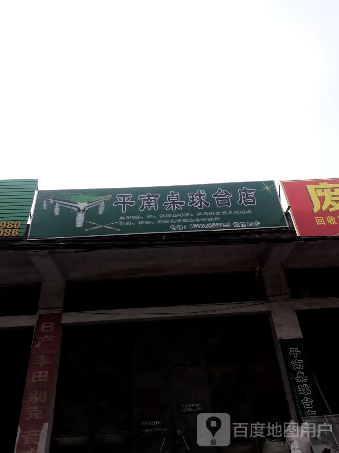 平南球台店