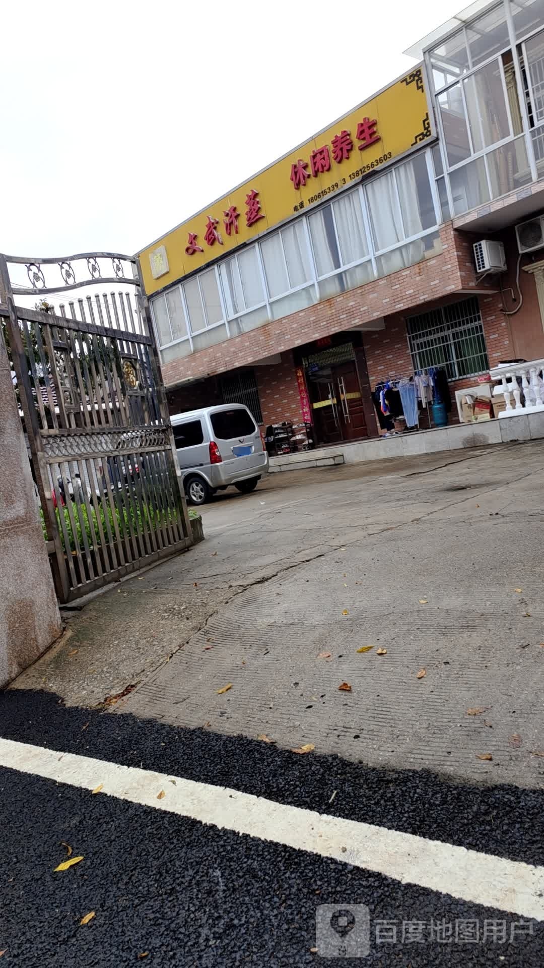 文武汗蒸
