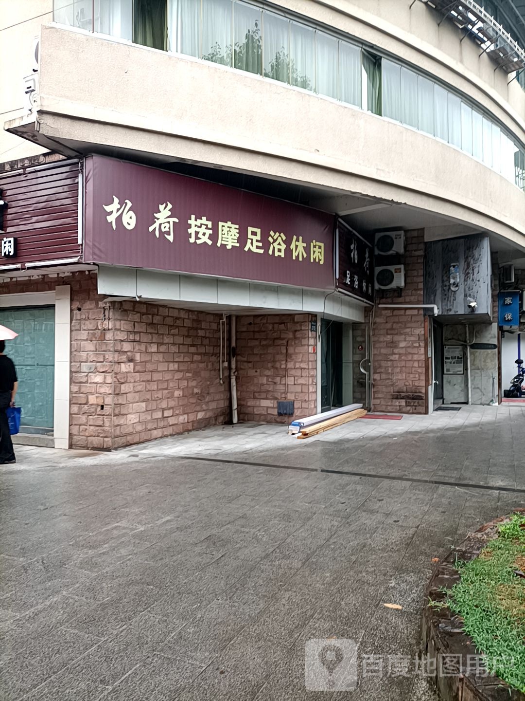 柏荷按摩洗浴休闲
