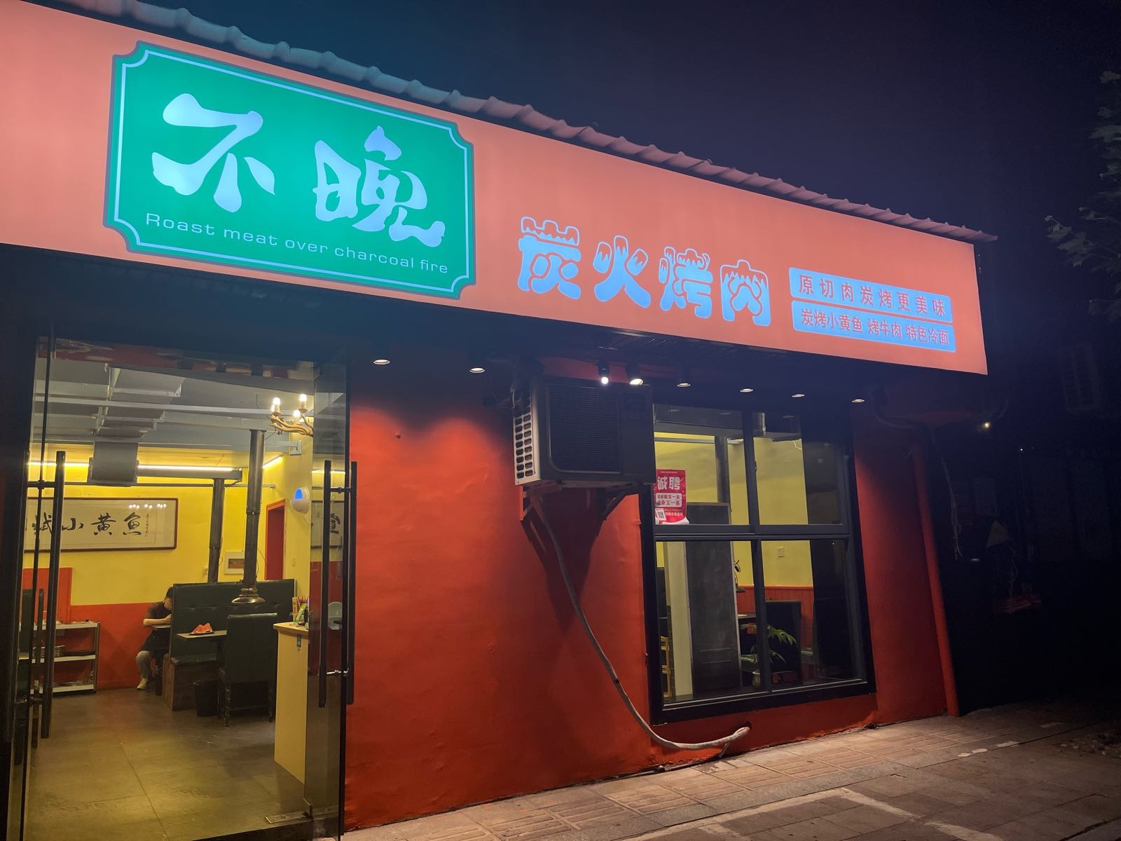 不晚炭火烤肉