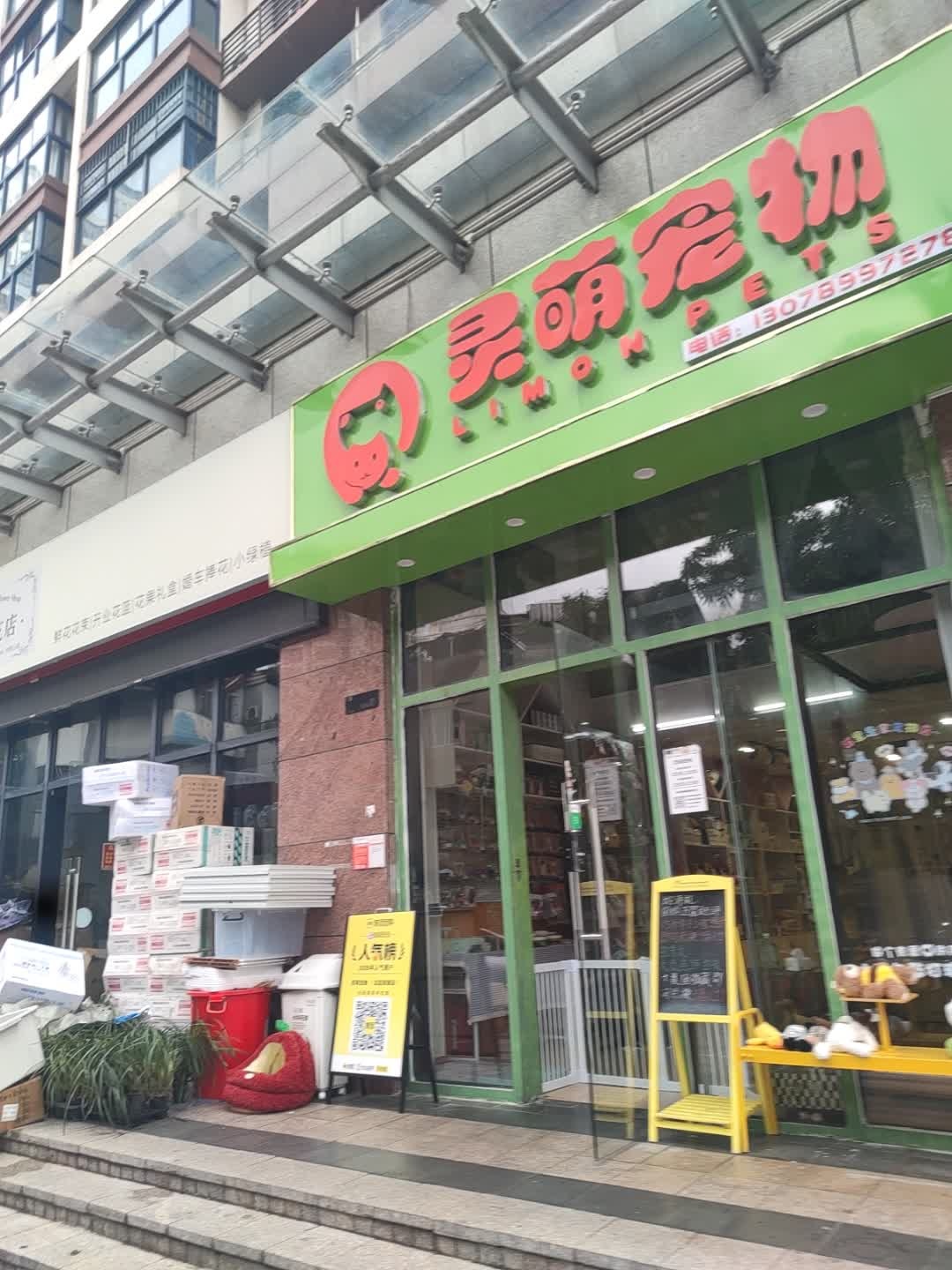 灵萌宠物