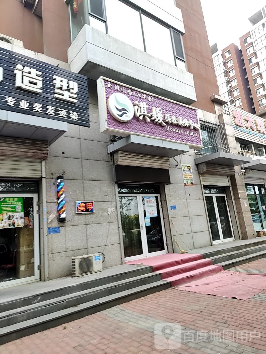 淇媛美容媒体中心(天津店)