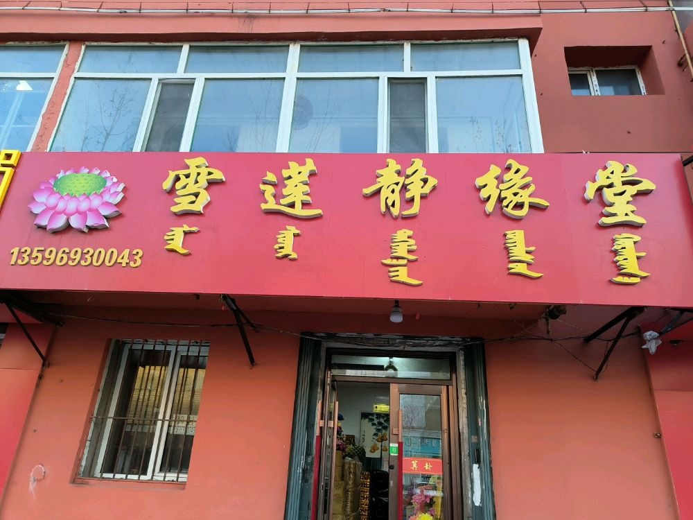 雪莲静缘堂
