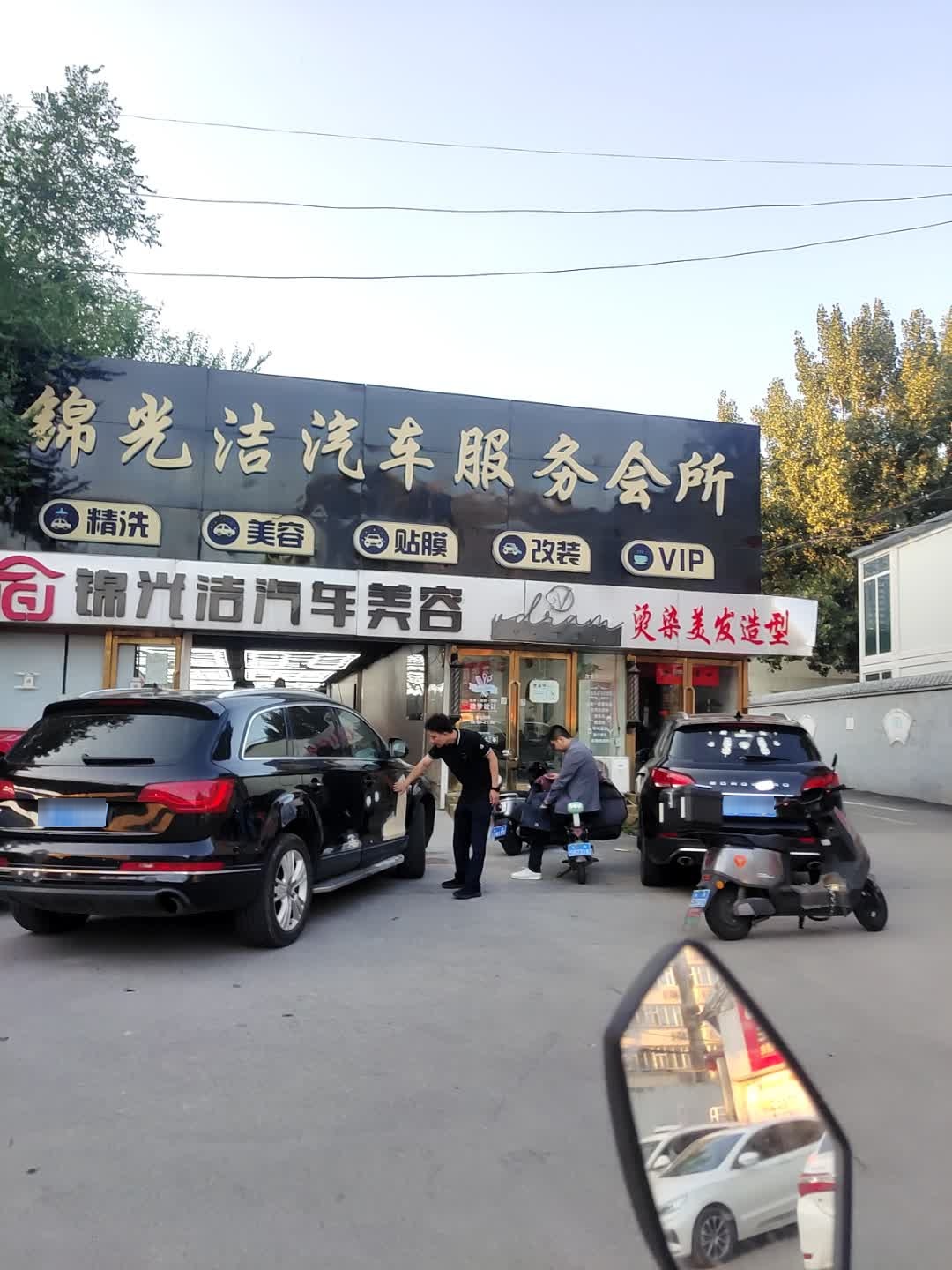 锦光洁汽车服务会所