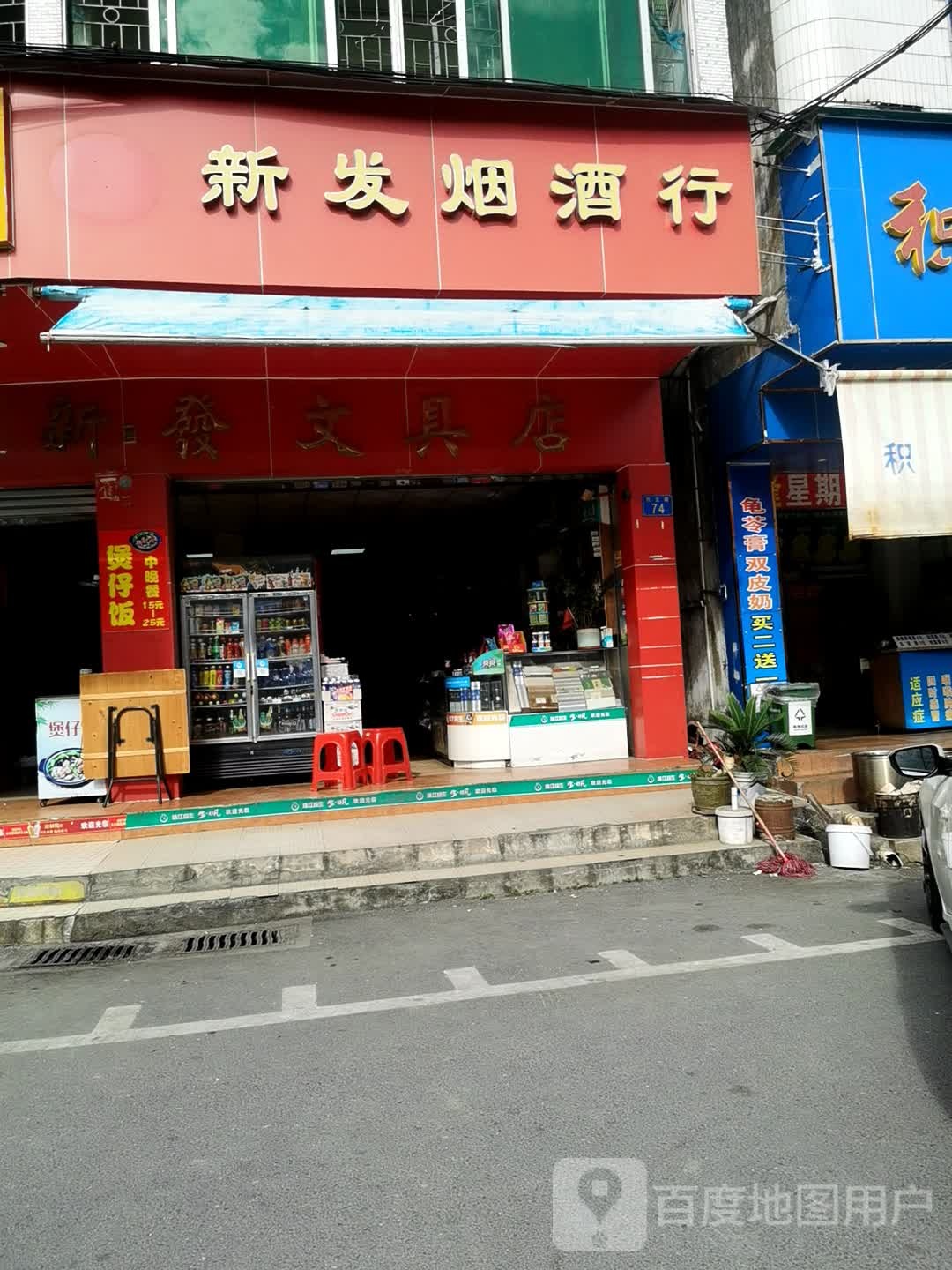 新发烟酒行