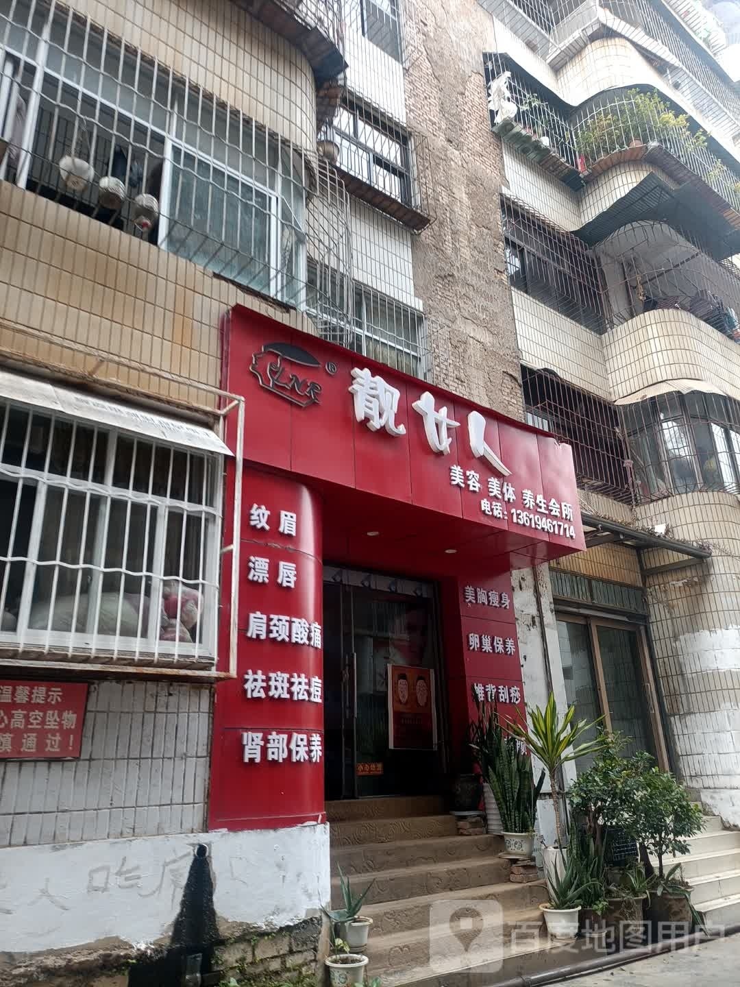 靓女人美容美体养生会所