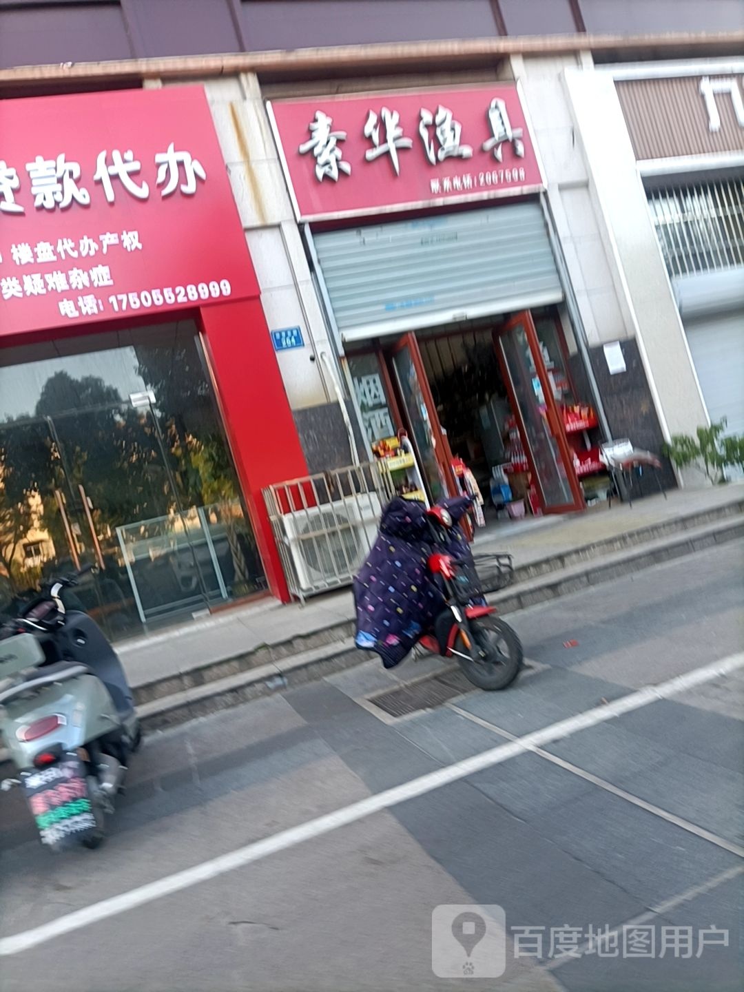 素华渔具(蓝天星座店)