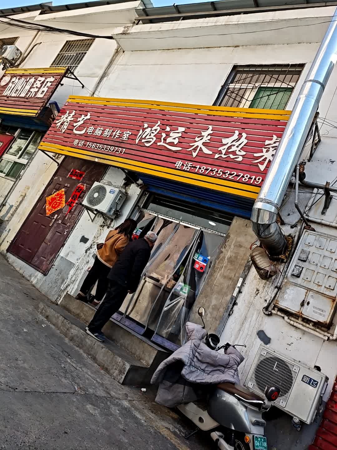 鸿运来热菜