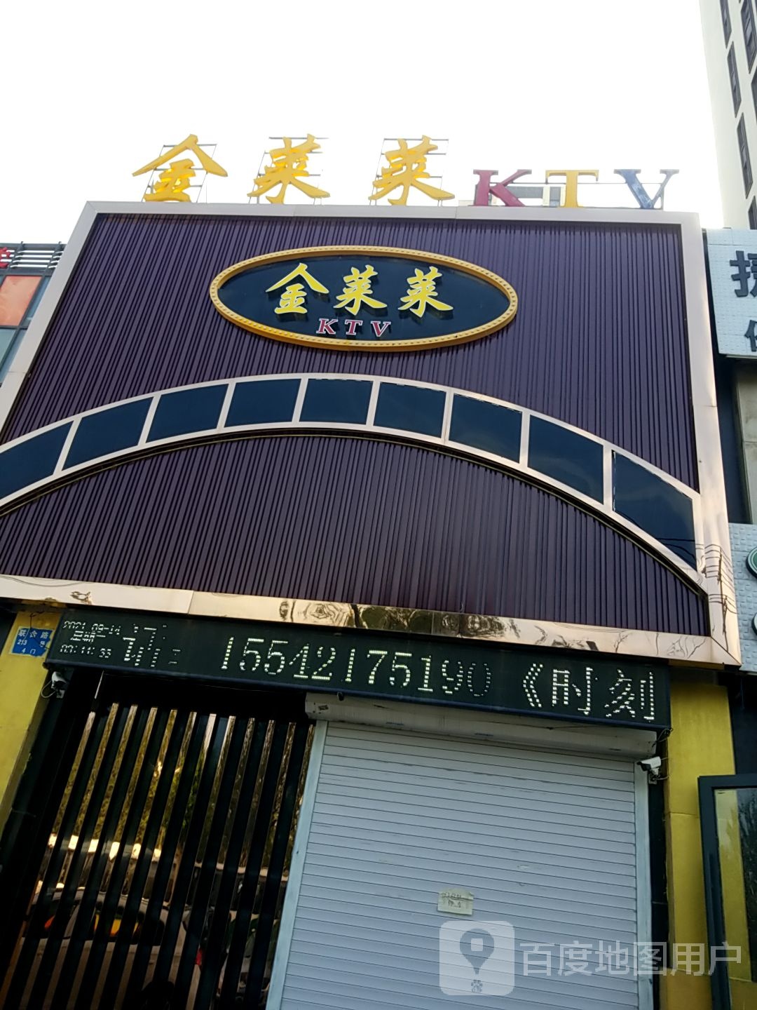 金来莱KTV