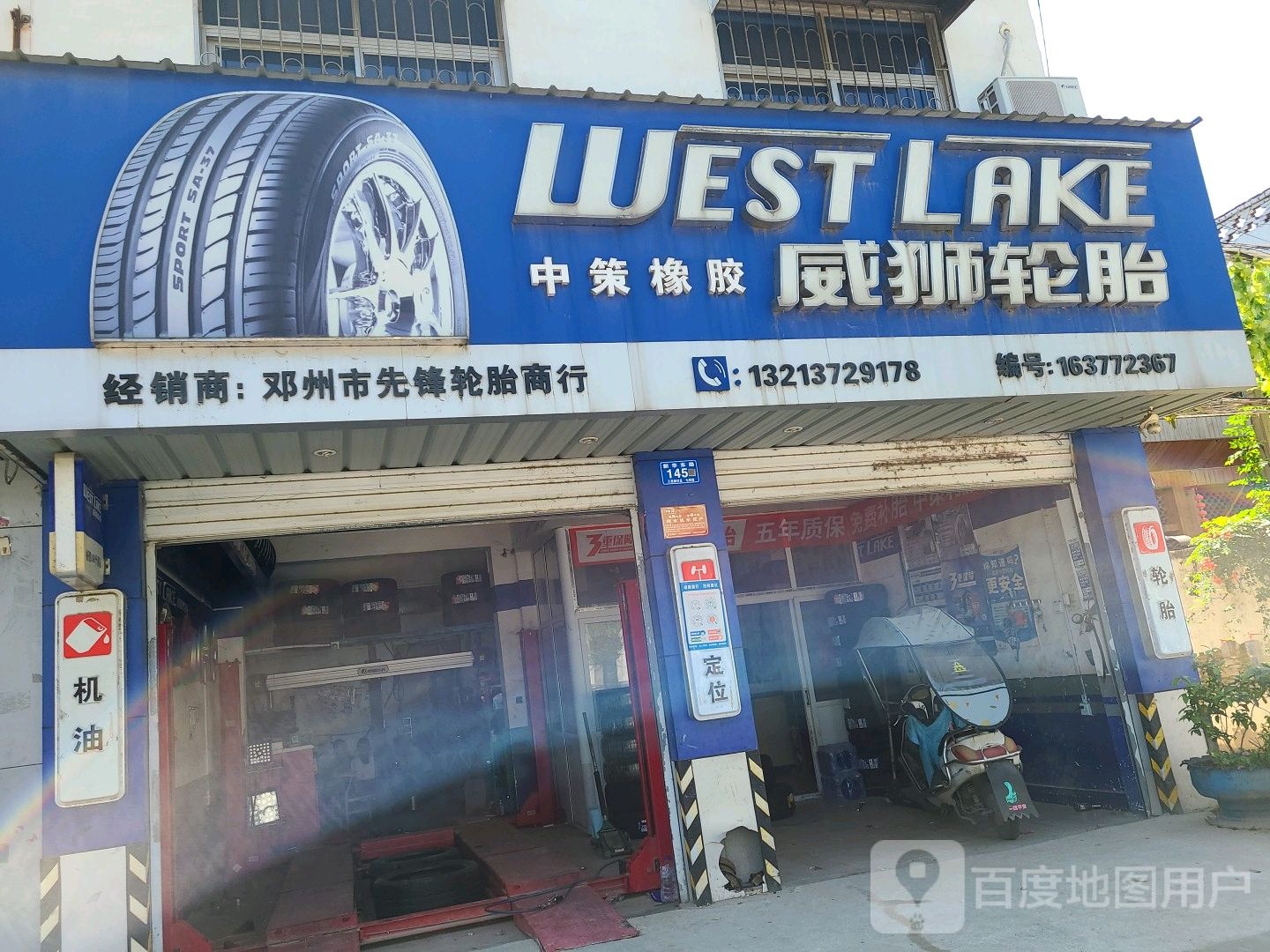 邓州市威狮轮胎(新华路店)