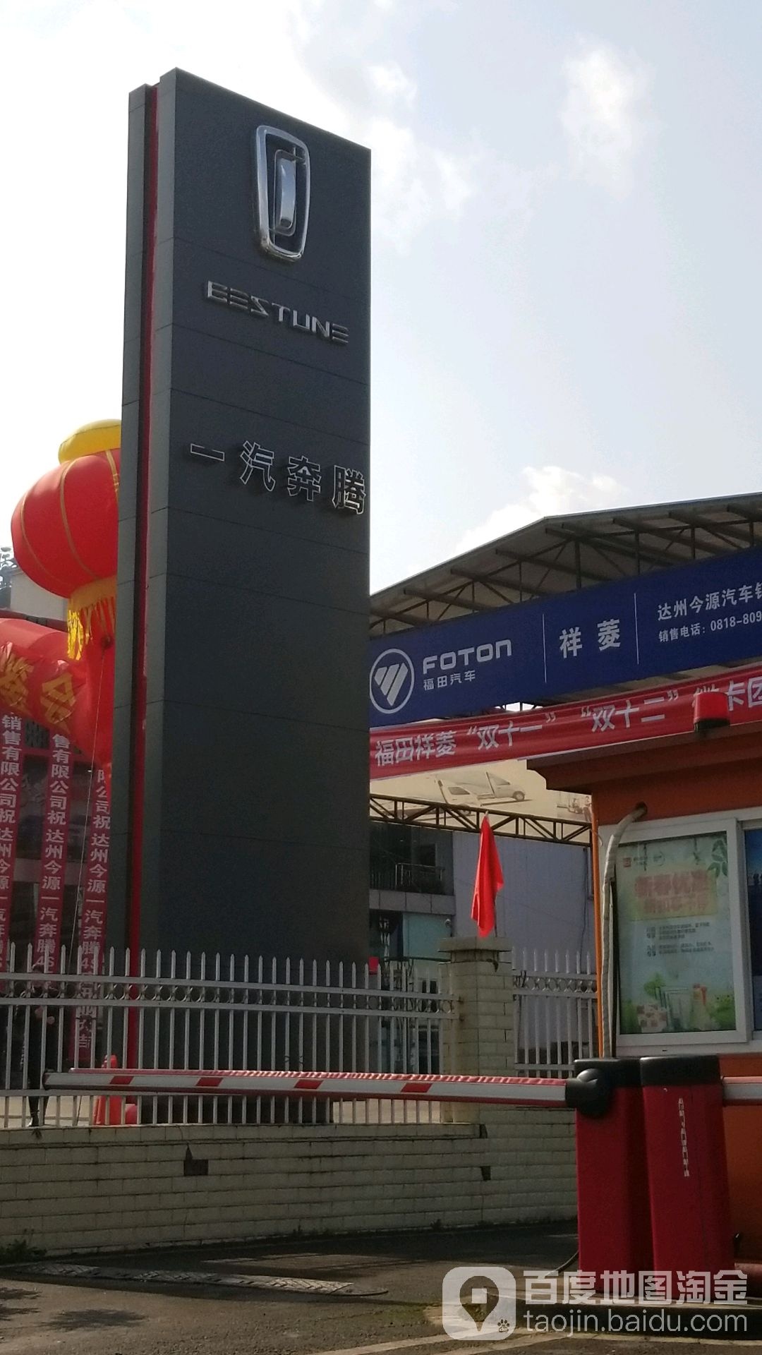 达州今源一汽奔腾4S店