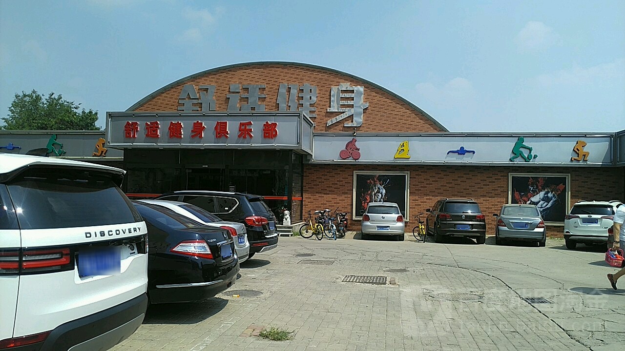 舒适健身者俱乐部