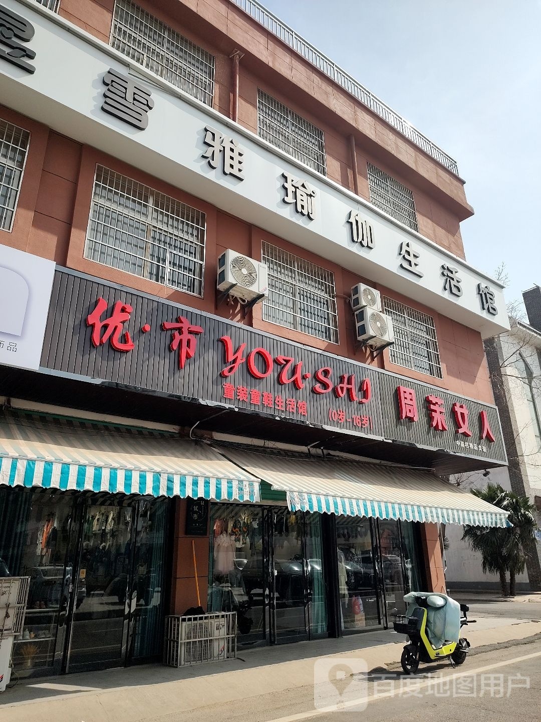 昱雪雅瑜伽生活馆