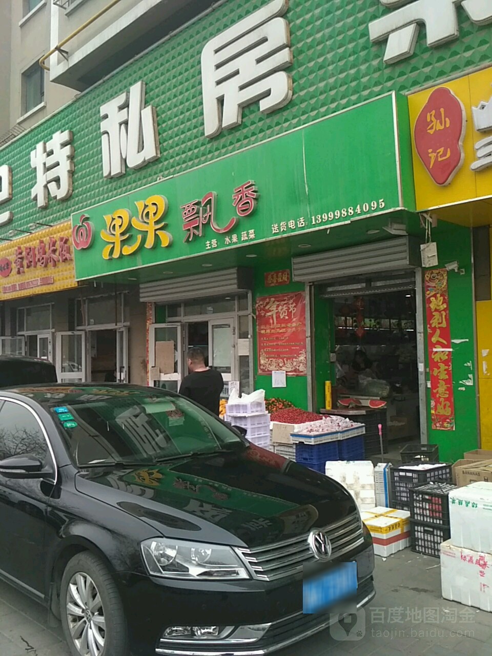 新市区喀什东路果果飘香水果店